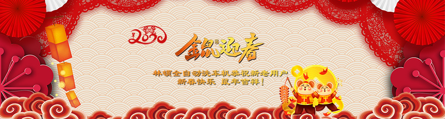 林頓電腦洗車(chē)機(jī)提前拜年啦!衷心祝愿廣大新老用戶(hù)(萬(wàn))貫財(cái)進(jìn)倉(cāng)，(事)業(yè)更輝煌，(如)日中天強(qiáng)，(意)氣風(fēng)發(fā)旺。