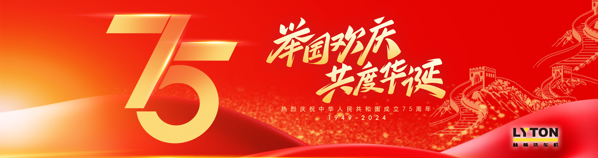 值此盛世華誕之際！林頓全自動(dòng)洗車機(jī)衷心祝愿偉大的祖國永遠(yuǎn)繁榮昌盛！