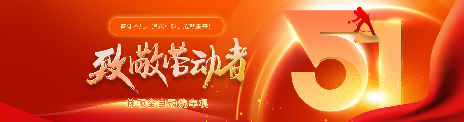 林頓全自動(dòng)洗車(chē)機(jī)致敬勞動(dòng)者！向每一位堅(jiān)守崗位的他們致敬！你們的付出讓生活更美好！