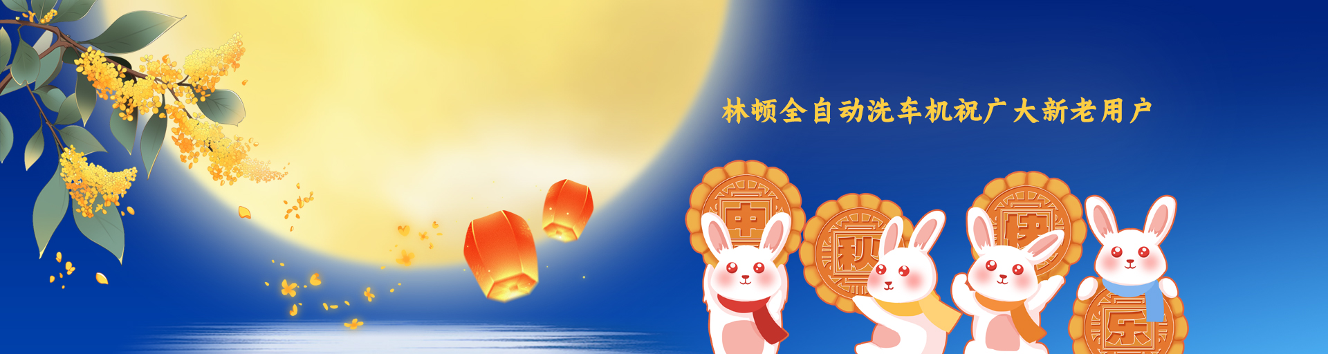 月圓人更滿！林頓全自動(dòng)洗車機(jī)祝廣大新老用戶中秋快樂！