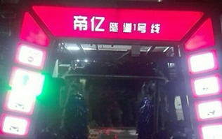 夜以繼日,快馬加鞭！帝億汽車服務(wù)“隧道1號(hào)線”電腦洗車機(jī)安裝現(xiàn)場