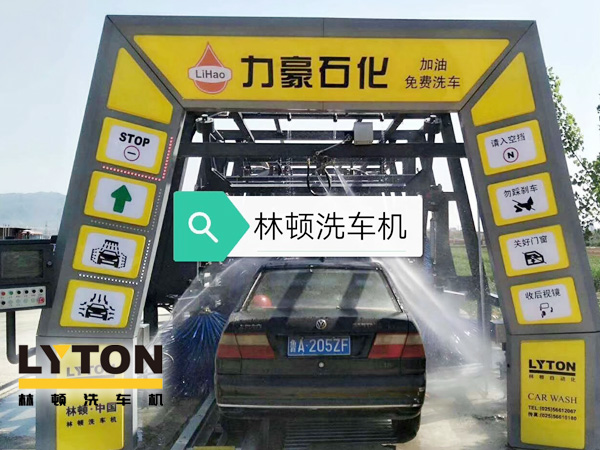 力豪石化裝配林頓FX隧道式電腦洗車機！自動清洗、打蠟、風(fēng)干、清洗輪輞！讓洗車變得更簡單！