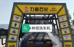力豪石化裝配林頓FX隧道式電腦洗車機(jī)！自動(dòng)清洗、打蠟、風(fēng)干、清洗輪輞！讓洗車變得更簡單！