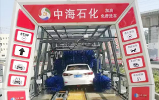 貼心精致洗車服務(wù)！讓過往司機(jī)的愛車體驗(yàn)煥然一新的感覺！中海石化采購林頓FX11系列電腦洗車機(jī)，加油免費(fèi)洗車！