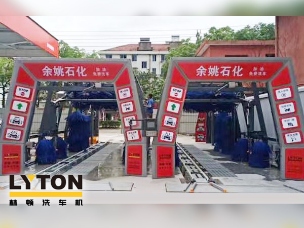 服務(wù)升級(jí)，業(yè)績(jī)提升！余姚石化加油免費(fèi)洗車！余姚石化配置林頓FX11系列全自動(dòng)洗車兩套
