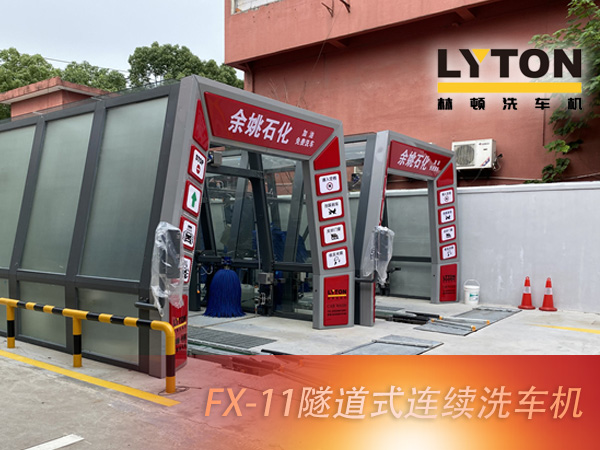 寧波余姚石化陽明西路站選配林頓FX11系列隧道式洗車機(jī)2套！加油免費(fèi)洗車，讓利于民，讓老百姓享受到真正的實(shí)惠！