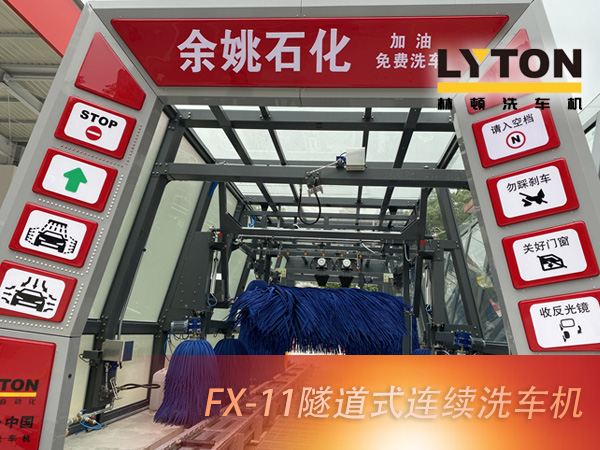 寧波余姚石化陽明西路站選配林頓FX11系列隧道式洗車機(jī)2套！加油免費(fèi)洗車，讓利于民，讓老百姓享受到真正的實(shí)惠！