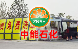 油惠共享，促進(jìn)發(fā)展！中能石化配置雙套林頓FX11系列全自動(dòng)洗車機(jī)設(shè)備