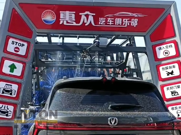 因?yàn)閷Ｗ?，所以專業(yè)！常州惠眾汽車俱樂(lè)部安裝2臺(tái)林頓FX11系列全自動(dòng)洗車機(jī)