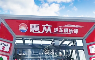 因?yàn)閷Ｗⅲ詫I(yè)！常州惠眾汽車俱樂部安裝2臺林頓FX11系列全自動(dòng)洗車機(jī)