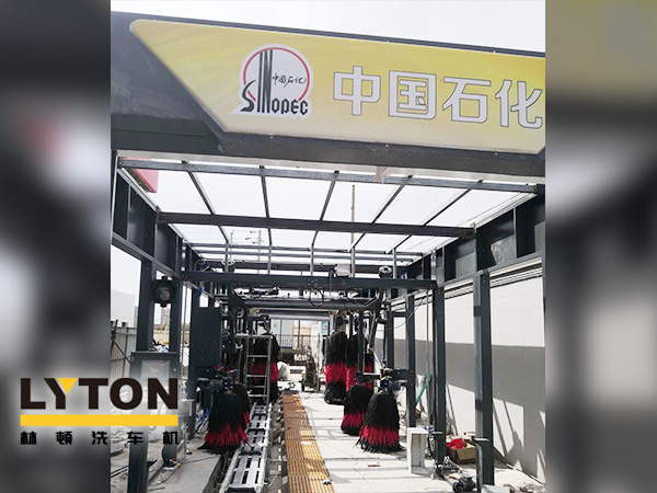 樹成品油終端市場核心競爭能力，打造一站式增值服務(wù)平臺(tái)！常州耀昌加油站配置林頓經(jīng)典FX/80系列隧道連續(xù)式洗車機(jī)