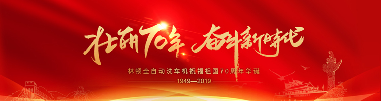 七十年，承載了中華兒女無(wú)數(shù)的光榮與夢(mèng)想;向著明天，讓我們用雙手創(chuàng)造更多的輝煌。林頓電腦洗車機(jī)祝福祖國(guó)70周年華誕！