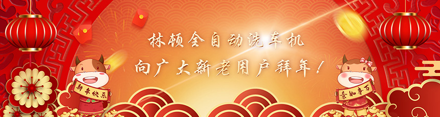 只爭朝夕擔使命，不負韶華再前進！林頓全自動洗車機新春賀詞！