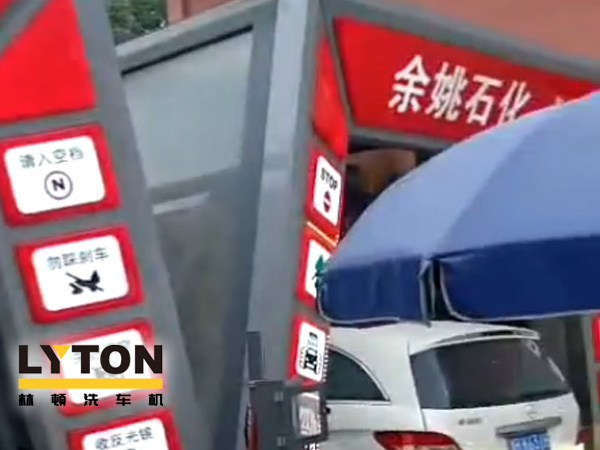 對標(biāo)行業(yè)先進(jìn)，提升服務(wù)品質(zhì)！余姚石化配置二臺林頓隧道式全自動洗車機(jī)！
