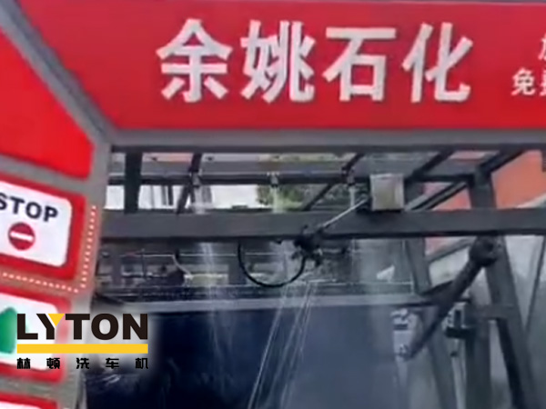 對標(biāo)行業(yè)先進(jìn)，提升服務(wù)品質(zhì)！余姚石化配置二臺林頓隧道式全自動洗車機(jī)！