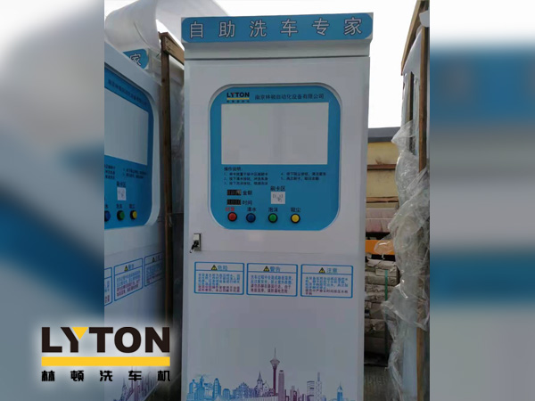 自助洗車(chē)專(zhuān)家——林頓自助洗車(chē)機(jī)洗車(chē)步驟