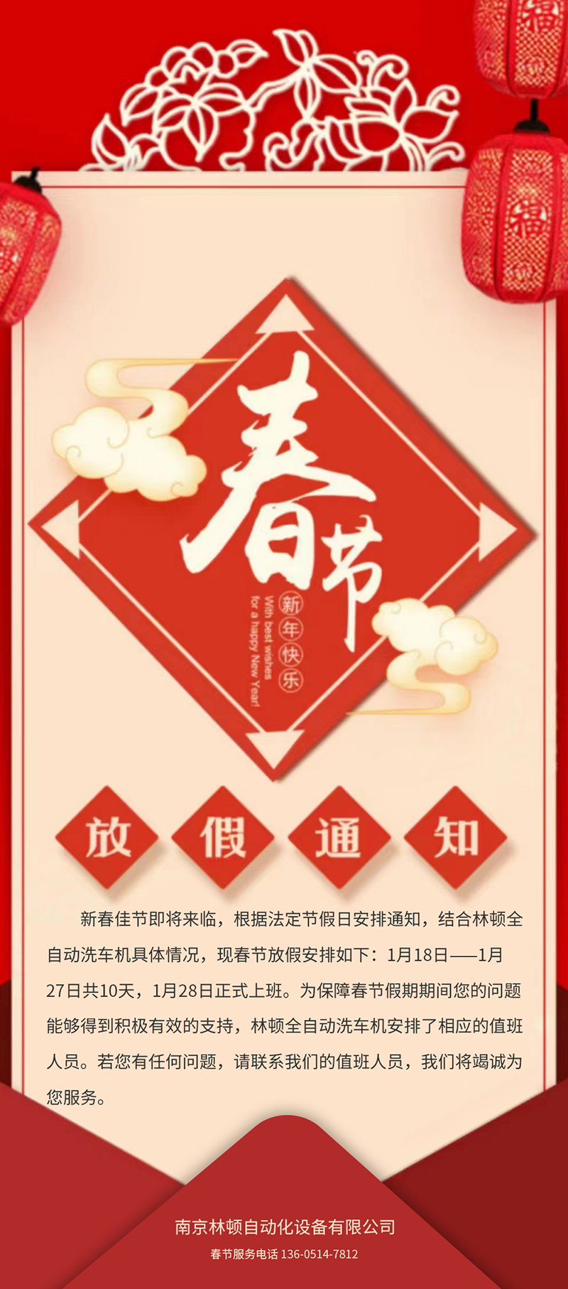 林頓全自動洗車春節(jié)放假通知！