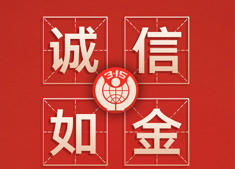 誠信315|林頓全自動洗車機(jī)讓客戶“買的放心，用的舒心”！
