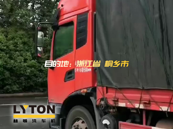 林頓全自動(dòng)洗車機(jī)發(fā)貨！目的地：浙江桐鄉(xiāng)。源頭廠家！值得信賴??！