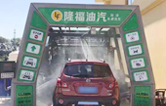 “加油+全自動(dòng)洗車機(jī)”的新組合模式！隆福油氣選擇林頓FX11系列全自動(dòng)洗車機(jī)！