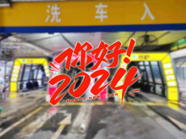 元春始芳華，萬象啟新程。告別2023，展望2024！林頓全自動洗車機(jī)祝廣大用戶新年快樂！