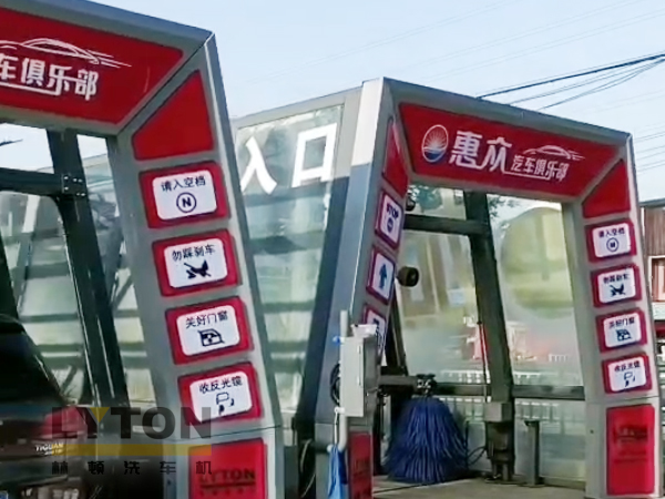 洗車(chē)機(jī)源頭廠(chǎng)家，值得信賴(lài)！常州雙子星林頓fx11系列全自動(dòng)洗車(chē)機(jī)！