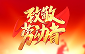 勞動(dòng)鑄就未來！林頓全自動(dòng)洗車機(jī)致敬勞動(dòng)者！