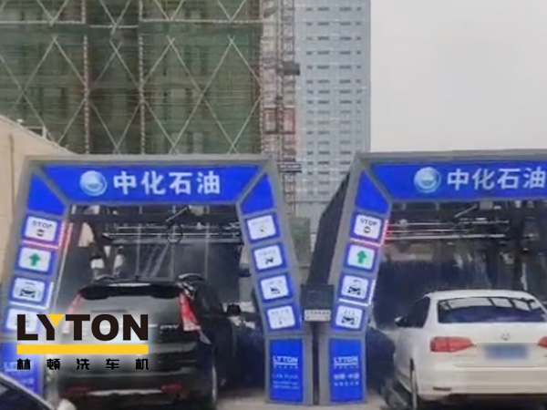 江西南昌中化石油加油站加油免費洗車，公司配置林頓FX-全自動洗車機二套，給您不一樣的全自動洗車機服務體驗！