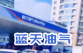 藍(lán)天油氣BlueSky選擇林頓fx11系列隧道式全自動(dòng)洗車機(jī) 客如流水，川川不息！